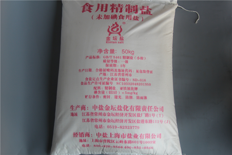 食用精制鹽